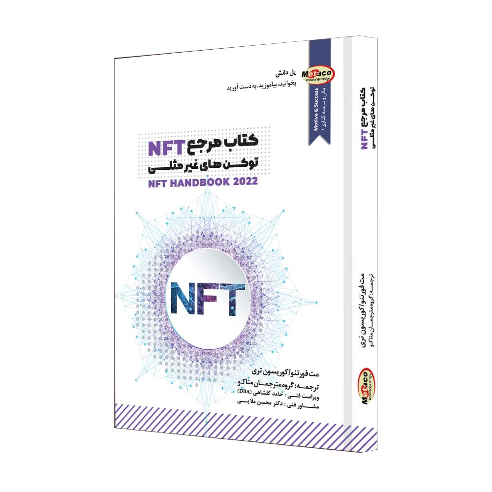 کتاب مرجع NFT، توکنهای غیرمثلثی