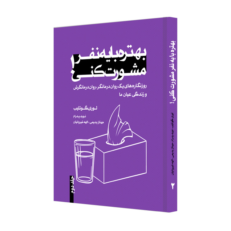 بهتره با یه نفر مشورت کنی! نوشتۀ لوری گوتلیب، مجموعۀ چهار جلدی