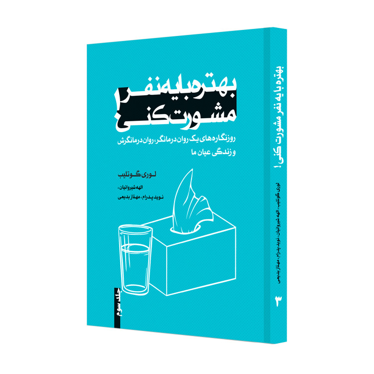 بهتره با یه نفر مشورت کنی! نوشتۀ لوری گوتلیب، مجموعۀ چهار جلدی