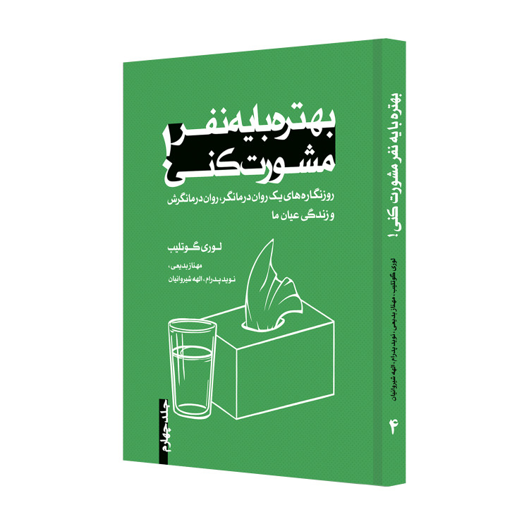 بهتره با یه نفر مشورت کنی! نوشتۀ لوری گوتلیب، مجموعۀ چهار جلدی