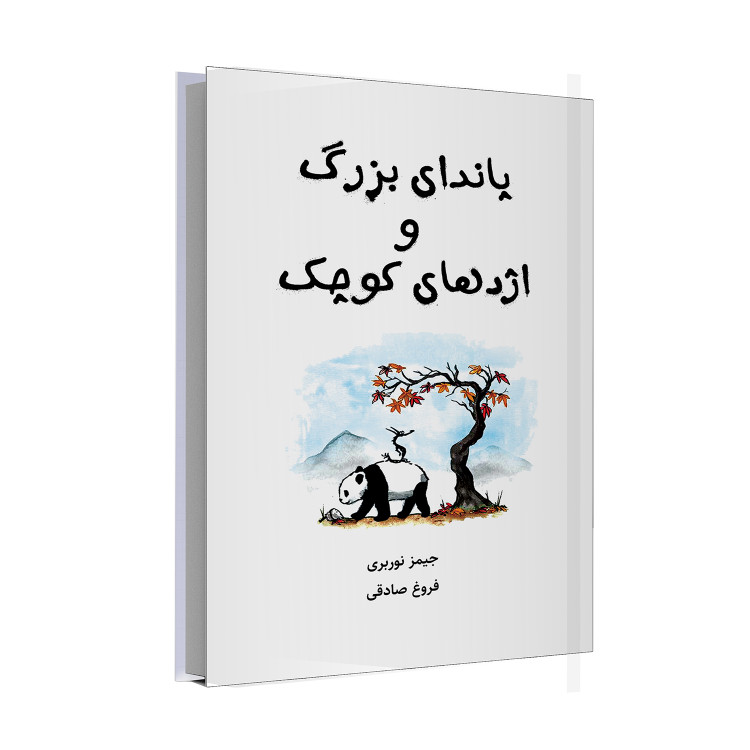 پاندای بزرگ و اژدهای کوچک نوشتۀ جیمز نوربری