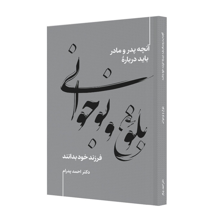 بلوغ و نوجوانی، آنچه پدر و مادر باید دربارۀ فرزند خود بدانند