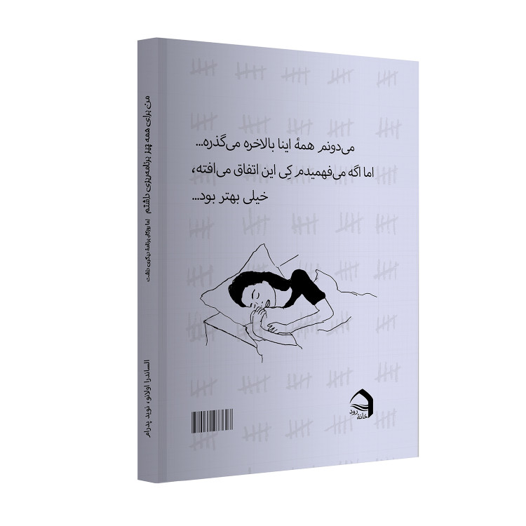 من برای همه چیز برنامه ریزی داشتم، ولی روزگار برنامۀ دیگری داشت...