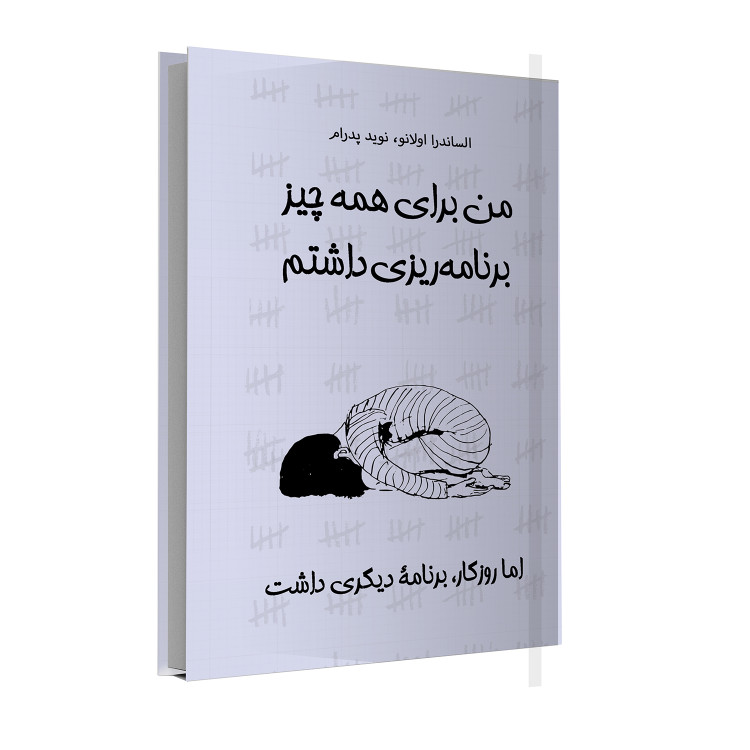 من برای همه چیز برنامه ریزی داشتم، ولی روزگار برنامۀ دیگری داشت...