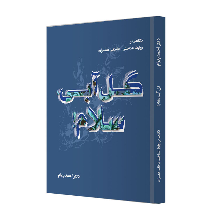 گل آبی سلام! نگاهی بر روابط شناختی عاطفی همسران