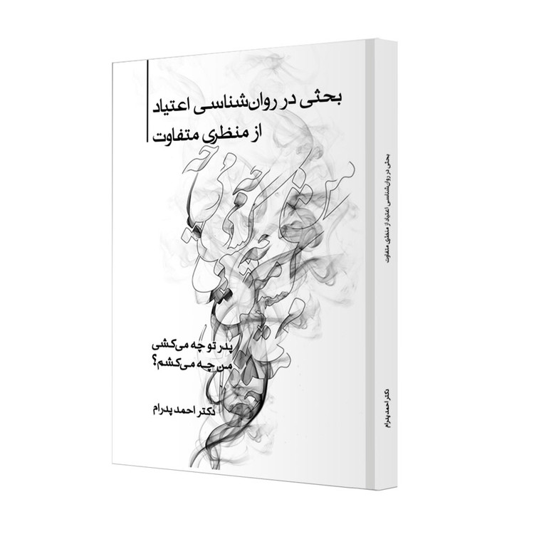 پدر تو چه میکشی، من چه میکشم؟ بحثی در روانشناسی اعتیاد از منظری متفاوت