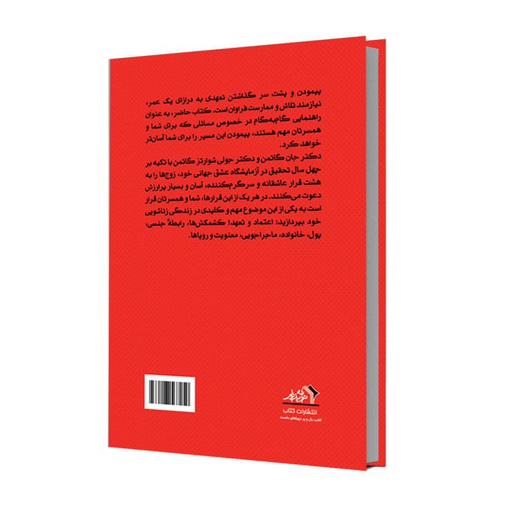 هشت قرار عاشقانه، نوشتۀ جان گاتمن و...