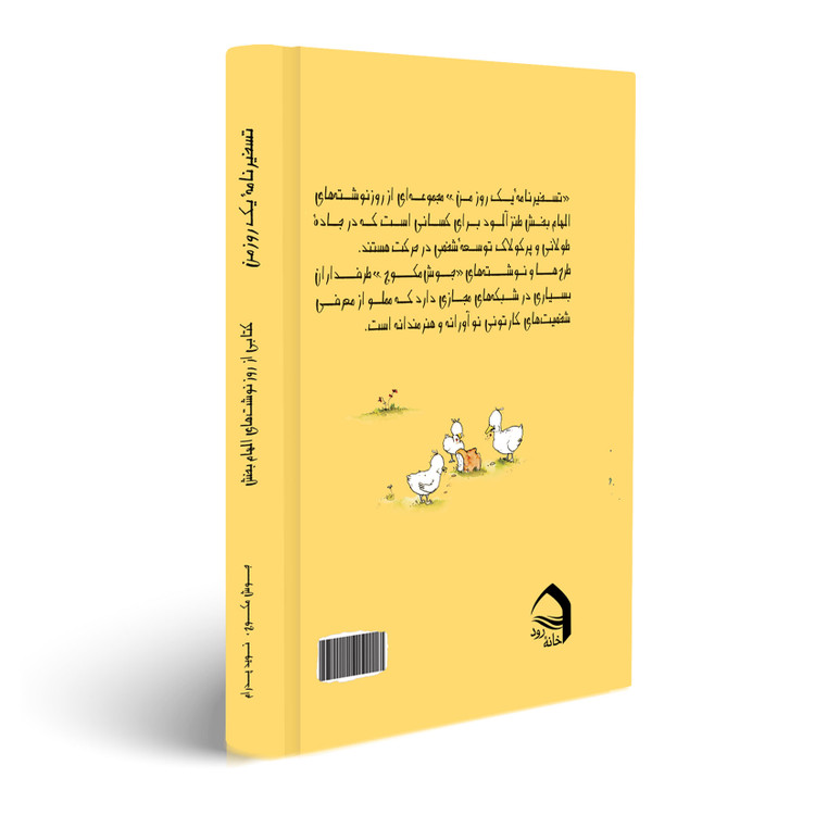 تسخیرنامۀ یک روز من