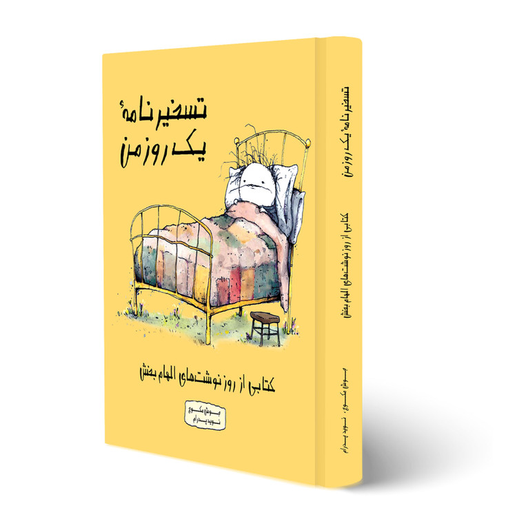 تسخیرنامۀ یک روز من