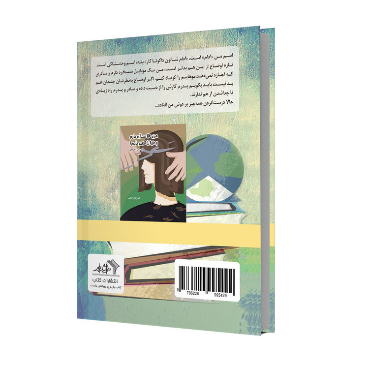 من 12 سال دارم و دنیا را نجات دادم