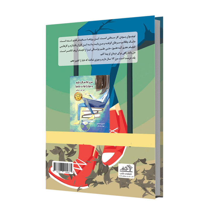 من 13 سال دارم و دنیا را تغییر دادم