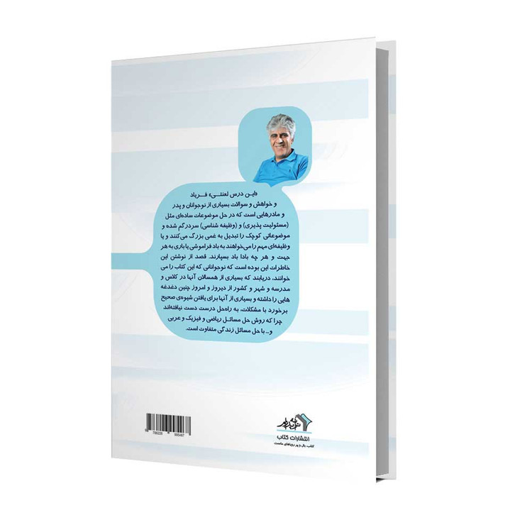 این درس لعنتی، داستانهای کوتاه از خاطرات یک روانشناس برای نوجوانان