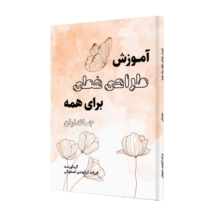 آموزش طراحی خطی برای همه، جانداران
