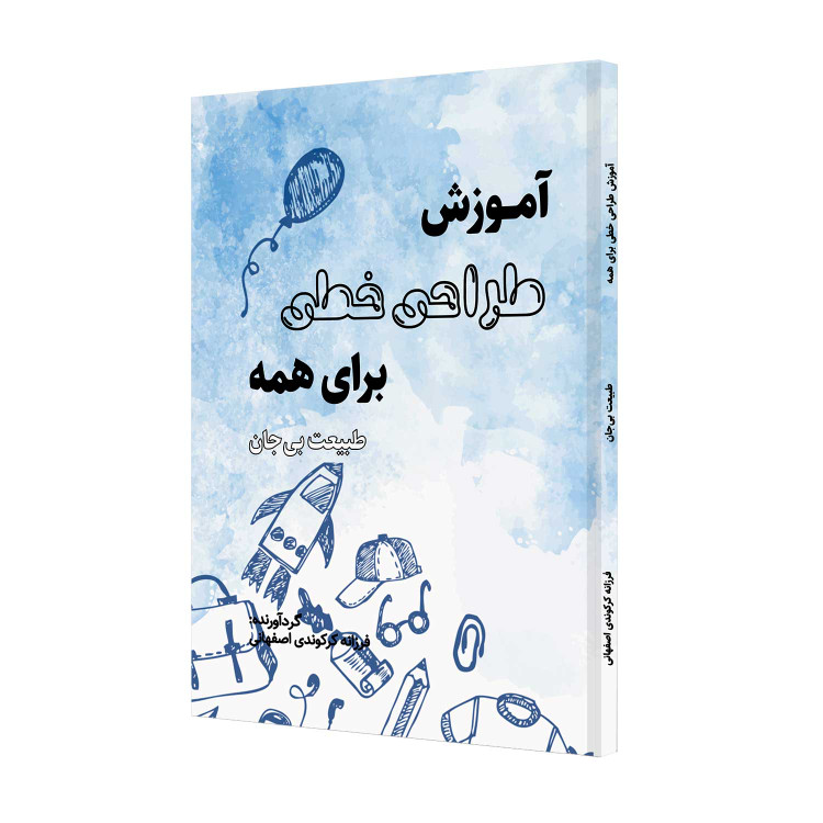 آموزش طراحی خطی برای همه، طبیعت بی جان