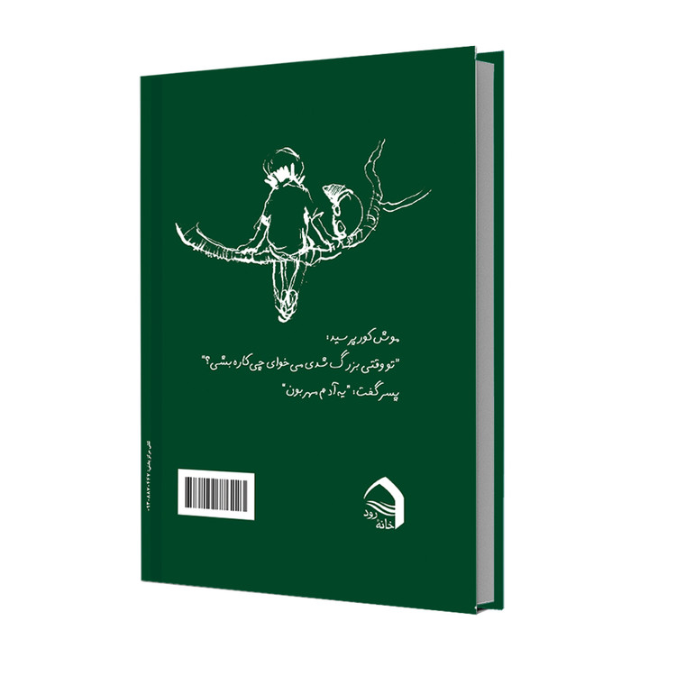 پسرک، موش کور، روباه و اسب سفید