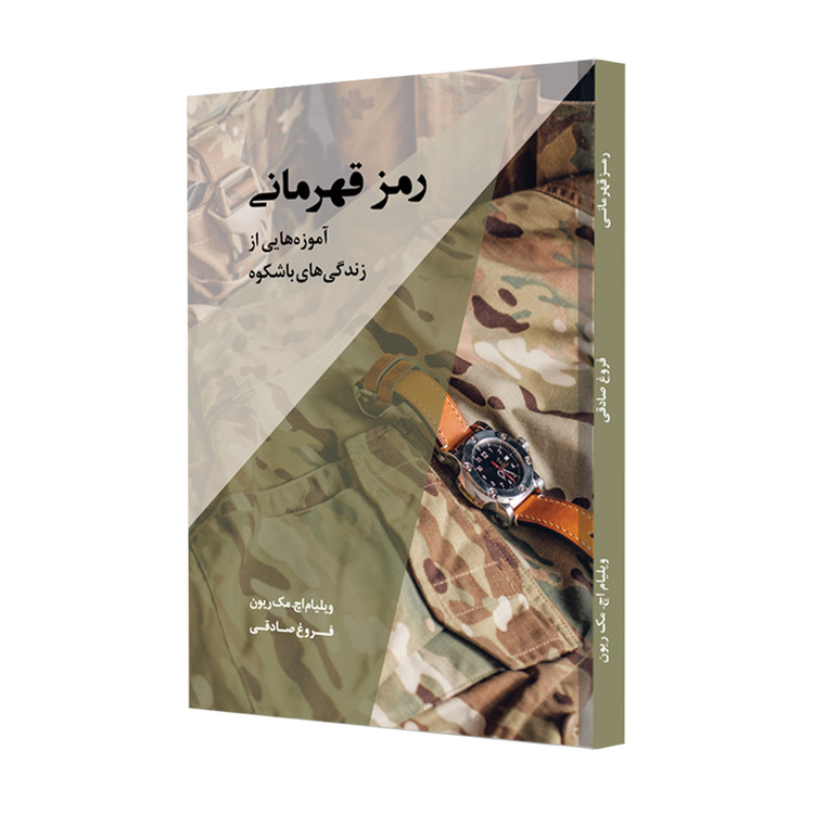رمز قهرمانی، آموزه هایی از زندگیهای باشکوه