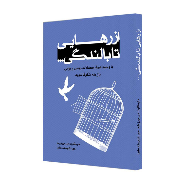 از رهایی تا بالندگی (با وجود همۀ معضلات روحی و روانی باز هم شکوفا شوید)