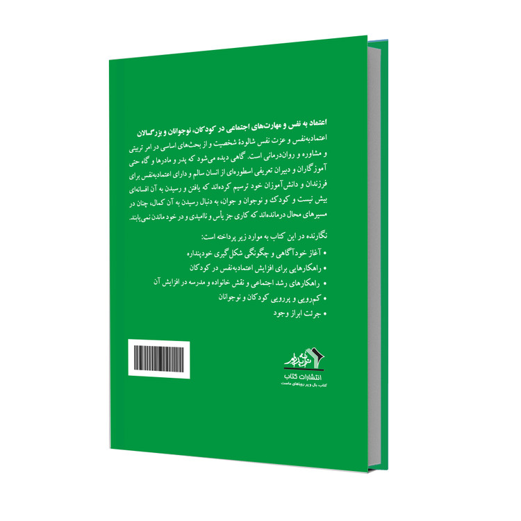 اعتماد به نفس و مهارتهای اجتماعی در کودکان، نوجوانان و بزرگسالان