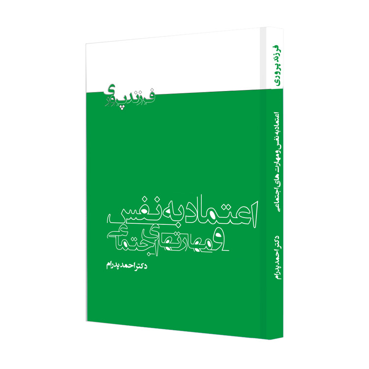اعتماد به نفس و مهارتهای اجتماعی در کودکان، نوجوانان و بزرگسالان