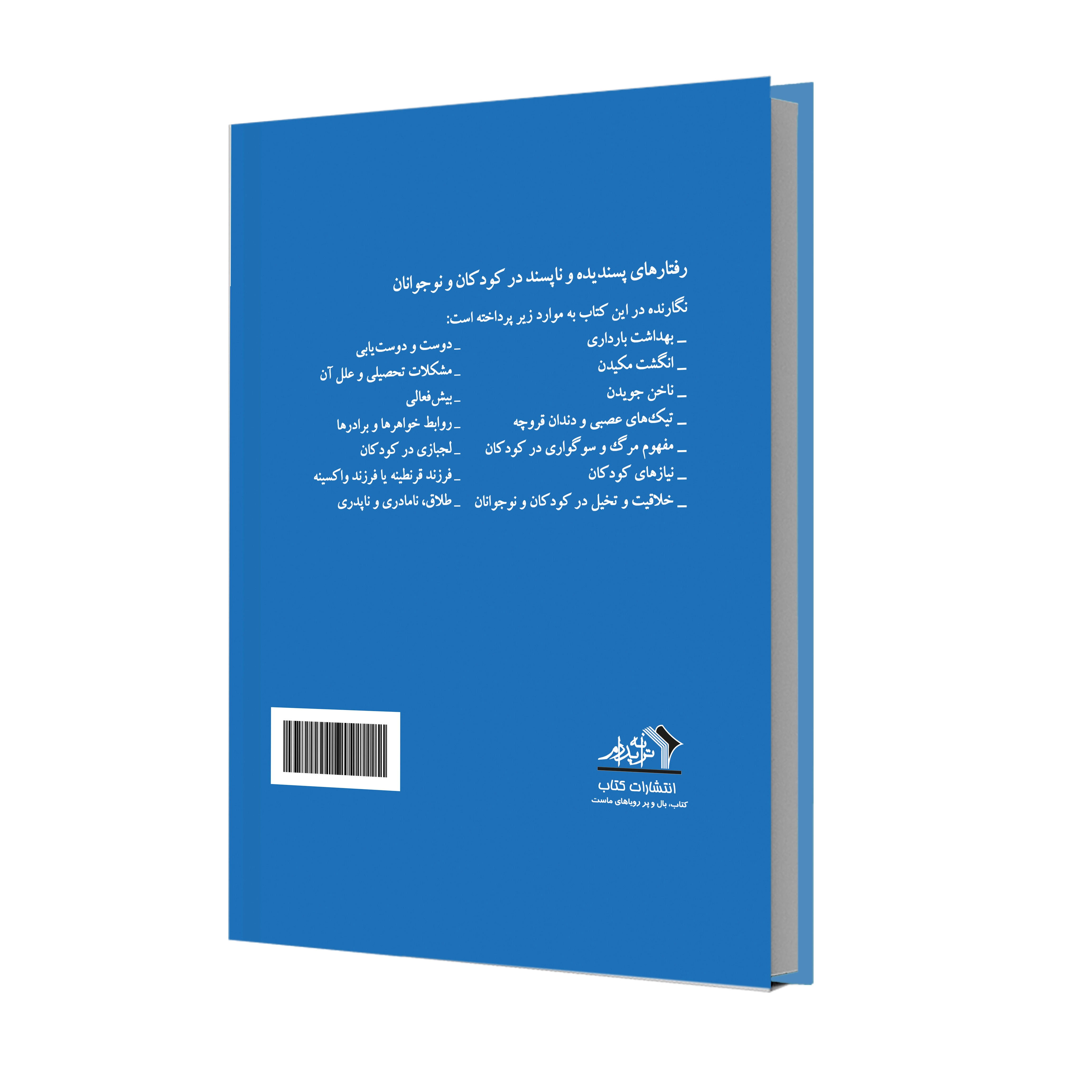رفتارهای پسندیده و ناپسند در کودکان و نوجوانان