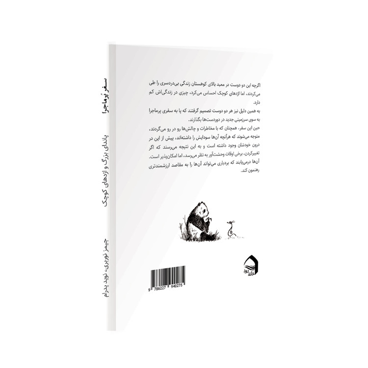 سفر پرماجرا (پاندای بزرگ و اژدهای کوچک)