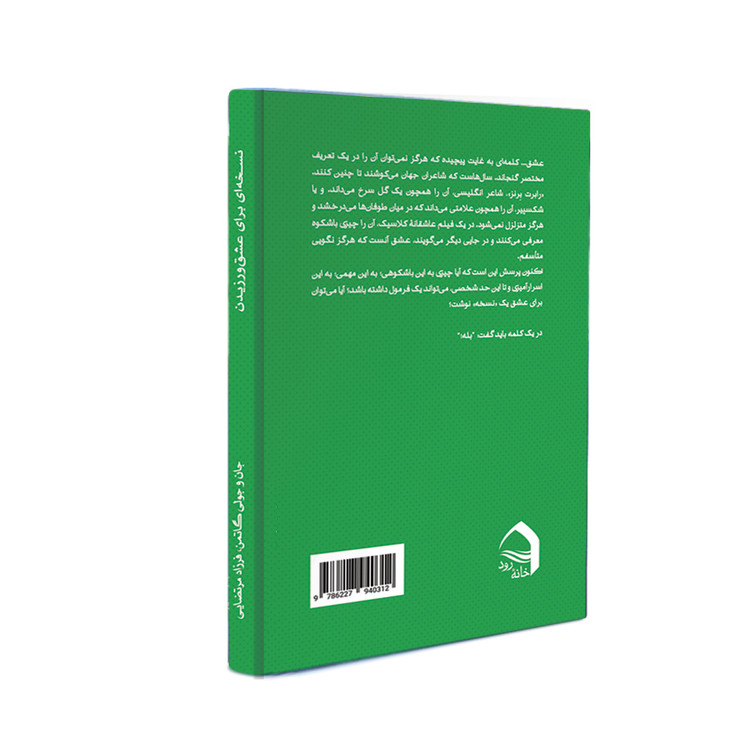 نسخه ای برای عشق ورزیدن (راهکارهایی هفت روزه برای صمیمیت، همدلی و شادی بیشتر)