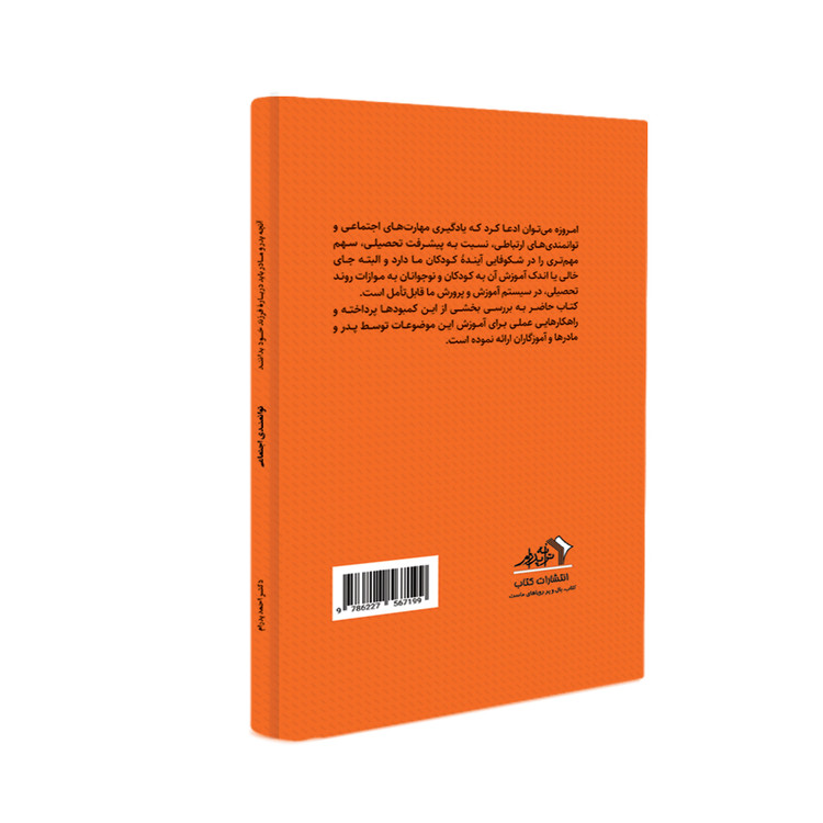 توانمندی اجتماعی، آنچه پدر و مادر باید دربارۀ توانمندی اجتماعی فرزند خود بدانند