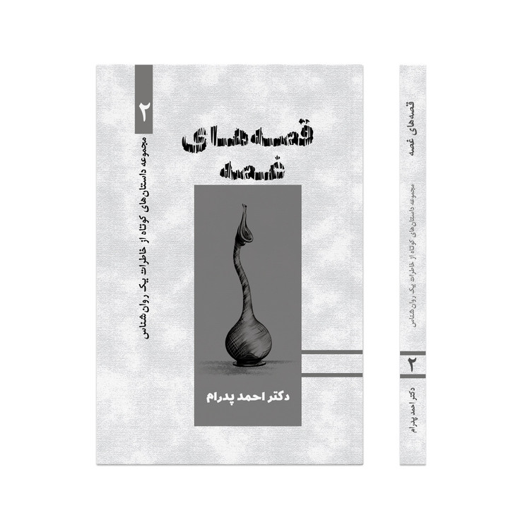 قصه های غصه، مجموعه داستانهای کوتاه از خاطرات یک روانشناس، جلد دوم