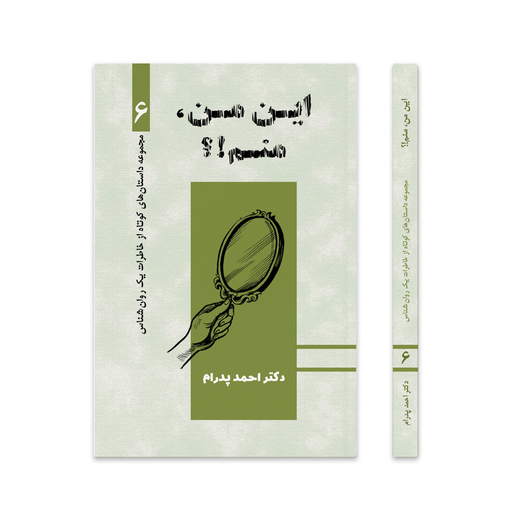 این من منم!؟ مجموعه داستانهای کوتاه از خاطرات یک روانشناس، جلد ششم
