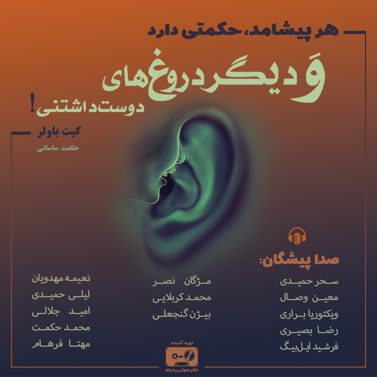 هر پیشامد حکمتی دارد و دیگر دروغهای دوست داشتنی!