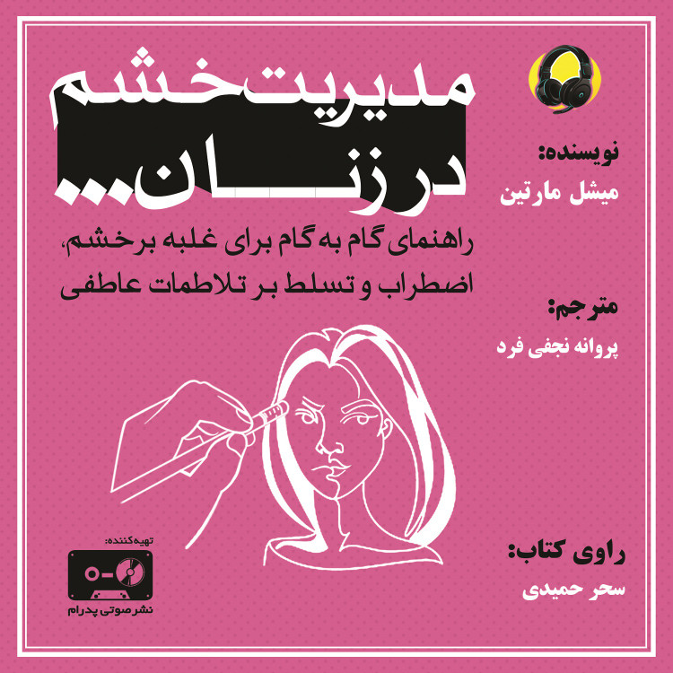 مدیریت خشم در زنان
