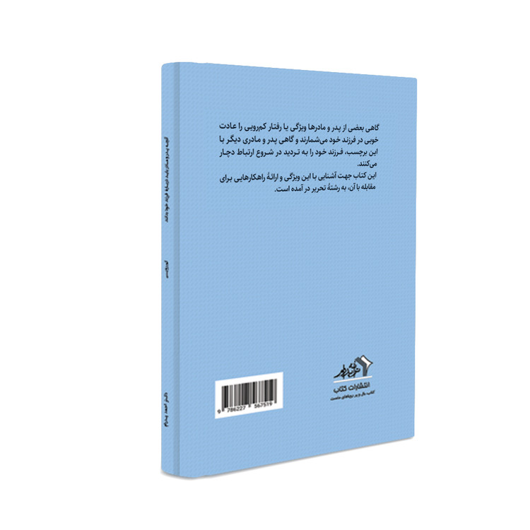 آنچه پدرو مادر باید دربارۀ کمرویی فرزند خود بدانند