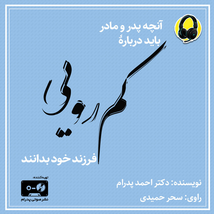 آنچه پدرو مادر باید دربارۀ کمرویی فرزند خود بدانند